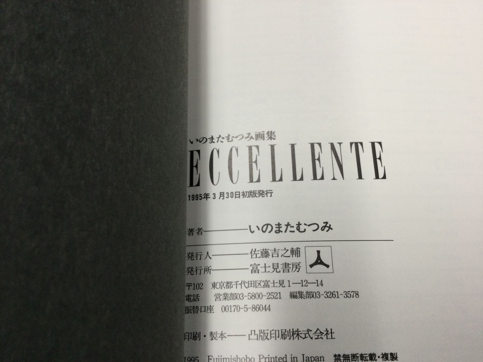 いのまたむつみ　画集　eccellente　エクセレンテ　富士見書房 ☆ いのまたむつみ 画集 ポスター、ハガキ 付 ECCELLENTE