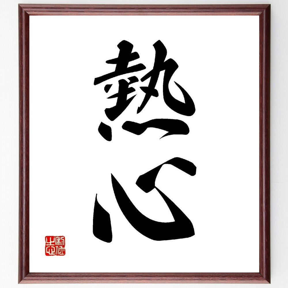 二字熟語「熱心」手書き書道色紙額／受注後の毛筆直筆（V0105） - メルカリ