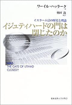 【中古-非常に良い】 イジュティハードの門は閉じたのか イスラーム法の歴史と理論