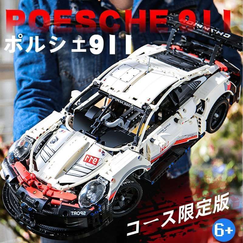 LEGO レゴ互換品 ポルシェ 911 スポーツカー ブロック 車おもちゃ 1580+pcs おもちゃ 玩具 知育玩具 男の子 女の子 子供 組み立て 学習玩具 クリスマス プレゼント 入学 お祝い