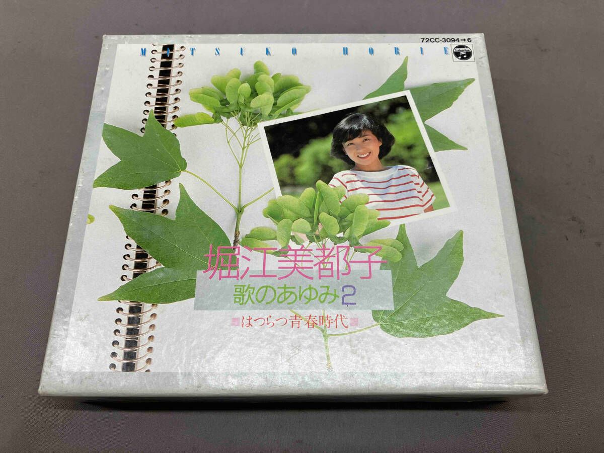 堀江美都子 CD 歌のあゆみ2~はつらつ青春時代~