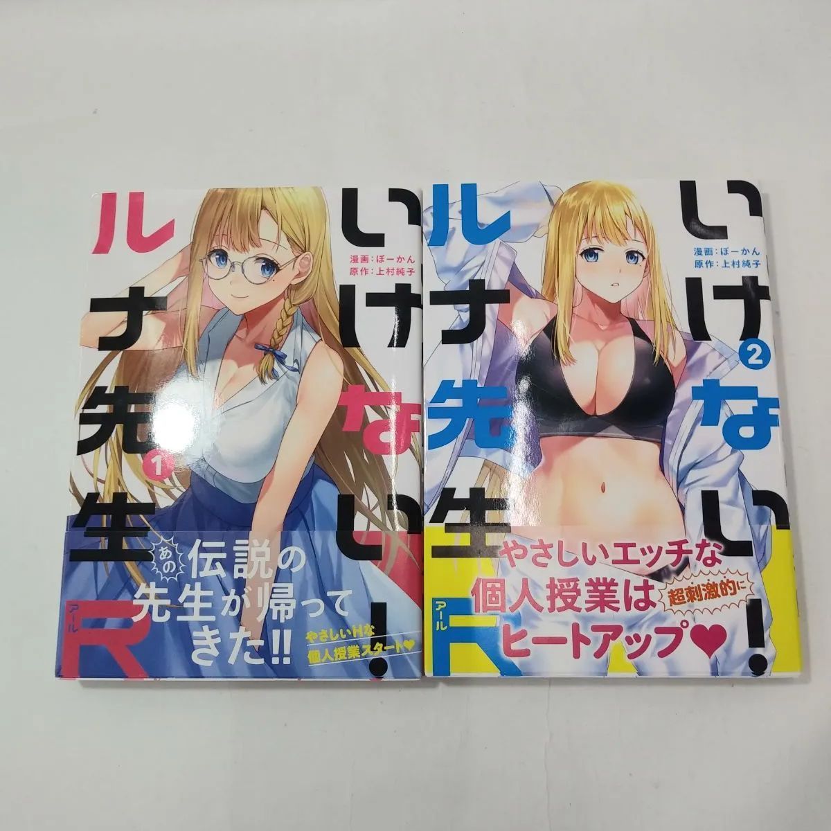 中古】 初版帯付き いけない！ルナ先生R 1・2巻 セット - メルカリ