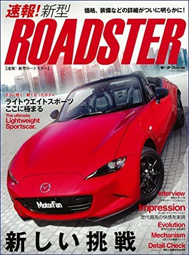 速報！新型ロードスター (モーターファン別冊)