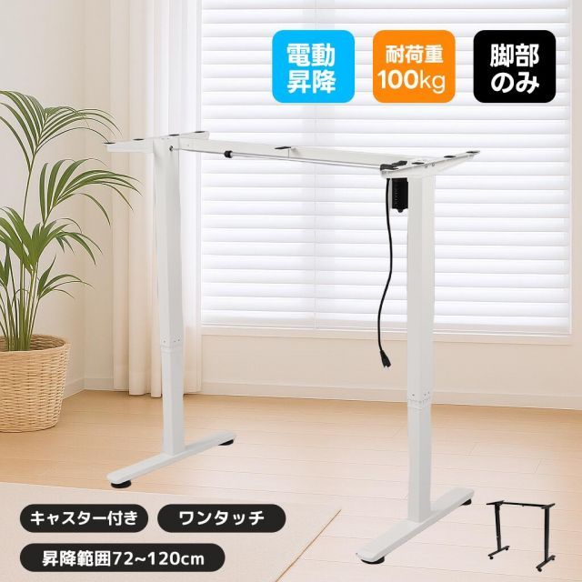 昇降デスク 電動昇降式デスク 静音 電動式 昇降 72cm-120cm デスク キャスター付き オフィスデスク パソコンデスク 勉強机 学習机 脚部のみ シングルモーター 昇降式デスク 電動式 一人暮らし