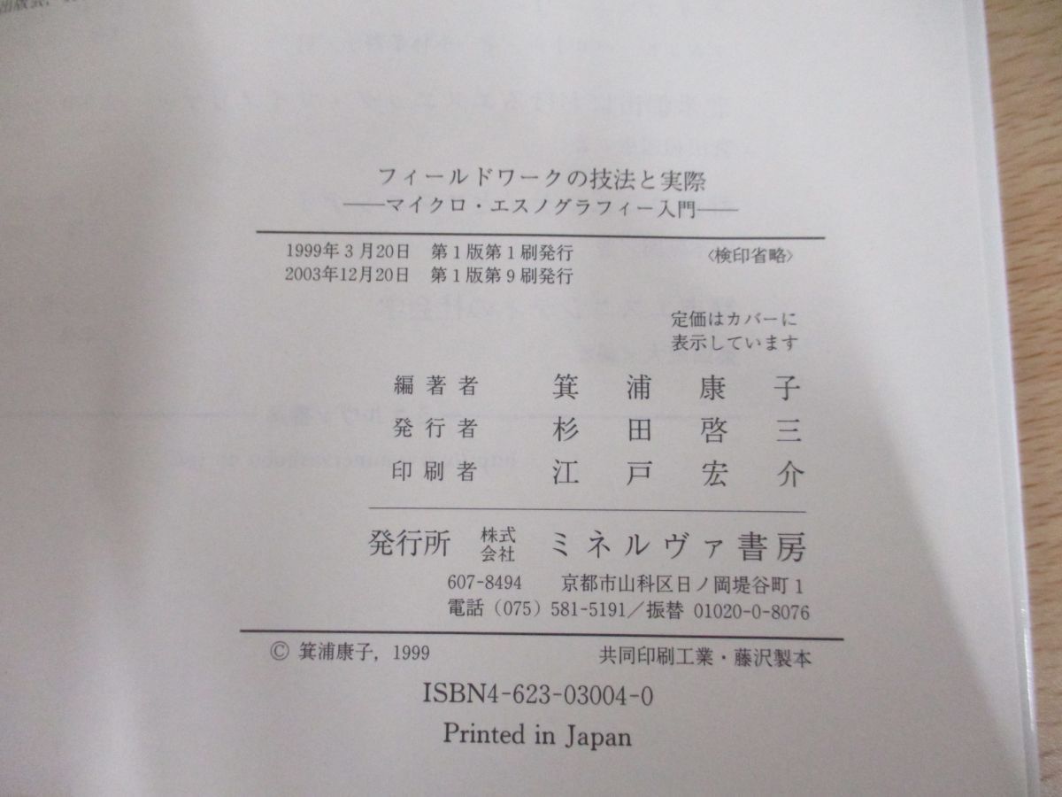 △01)【同梱不可】フィールドワークの技法と実際 1.2巻セット/マイクロ ...