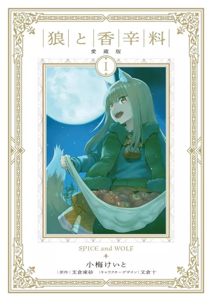 中古】その他コミック 狼と香辛料 愛蔵版(1) / 小梅けいと