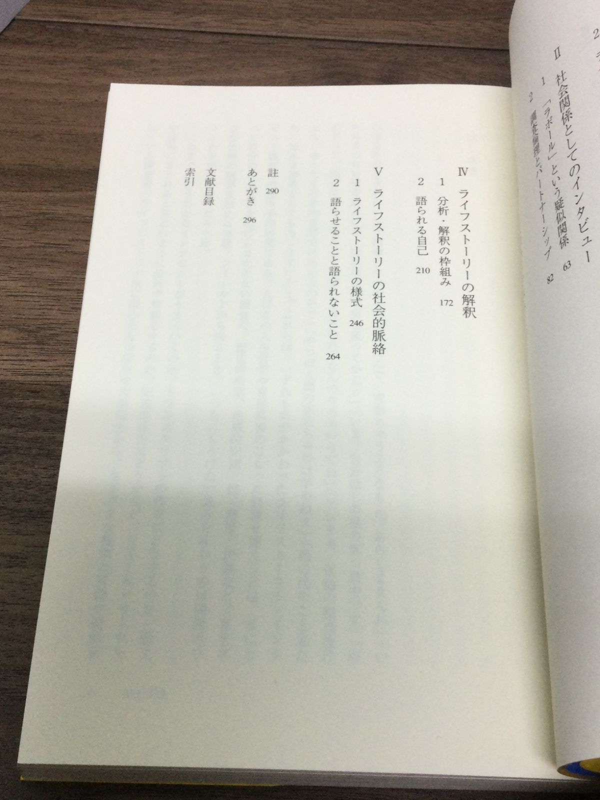 インタビューの社会学―ライフストーリーの聞き方 桜井 厚 著 - メルカリ