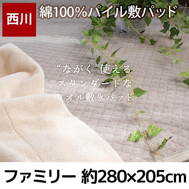 ファミリーサイズ 新品 約280×205cm西川 綿100％タオル地 敷きパッド 西川 綿100％タオル地 敷きパッド ファミリーサイズ 約280×20