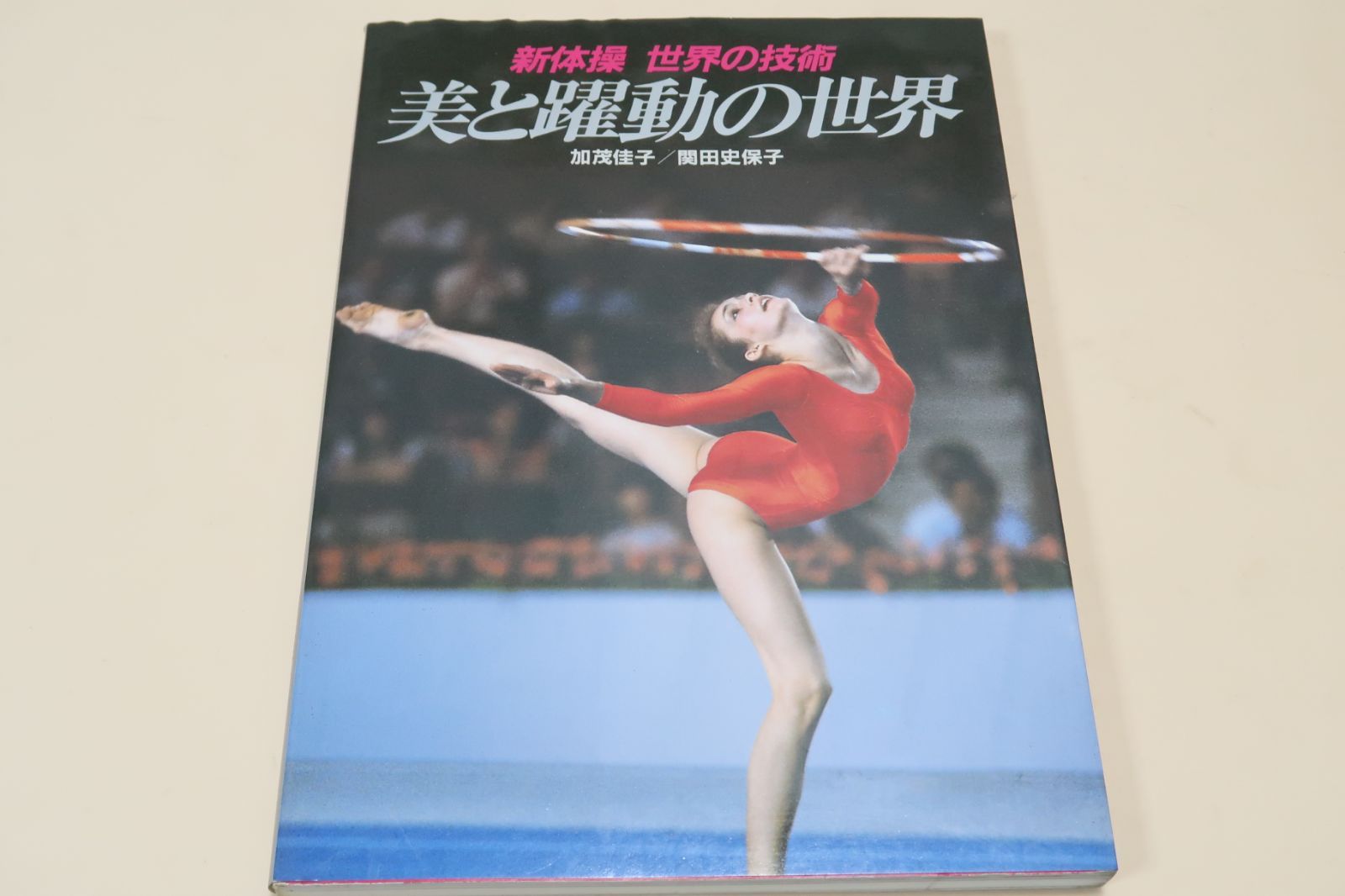女子体操はみ毛 新体操・世界の技術 美と躍動の世界 加茂桂子・岡田史保子 山崎浩子・太田倫代・木村貴美枝・大塚裕子・リリアイグナトバ - メルカリ
