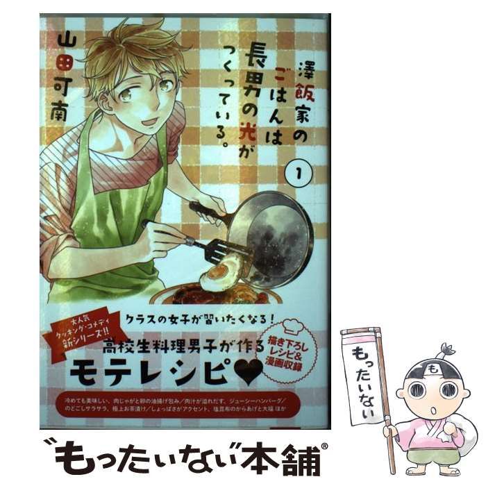 中古】 澤飯家のごはんは長男の光がつくっている。 1 (バーズ