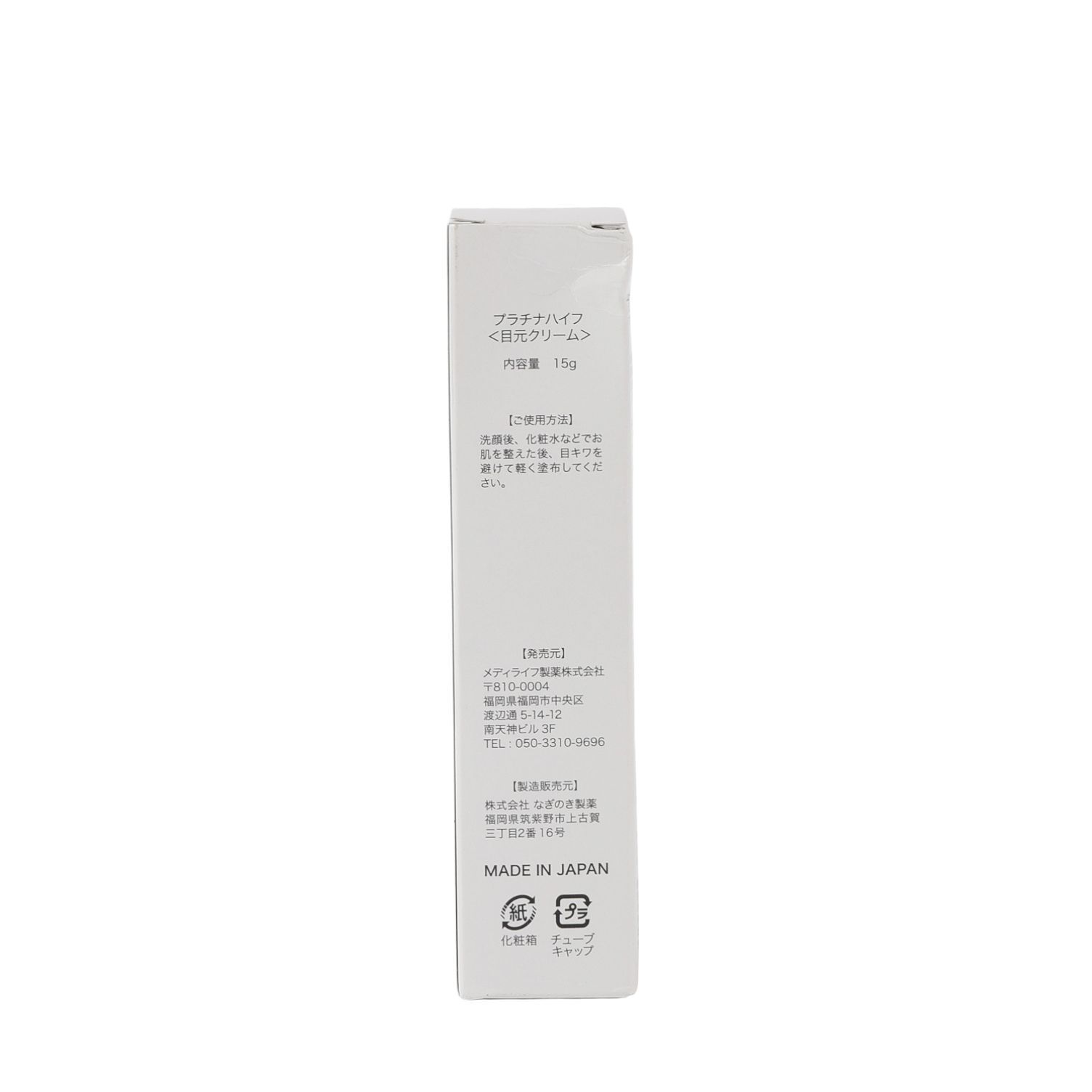 プラチナハイフ　目元クリーム15ｇ。 PLATINUM HIFU アイクリーム 15g 2本セット スパイン製薬
