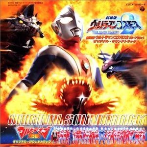 ウルトラマンコスモス2 THE BLUE PLANETオリジナルサウンドトラック CD】「ウルトラマンコスモス2 THE BLUE PLANET」オリジナル