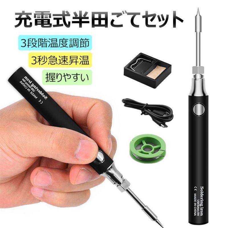 はんだごてセット 充電式 ワイヤレス ハンダごて 半田ごてセット 半田こて はんだこて スイッチ付き DIY 修理 溶接工具 作業工具