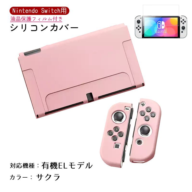 Nintendo Switch シリコンカバーと液晶保護フィルム2点セット 分体式