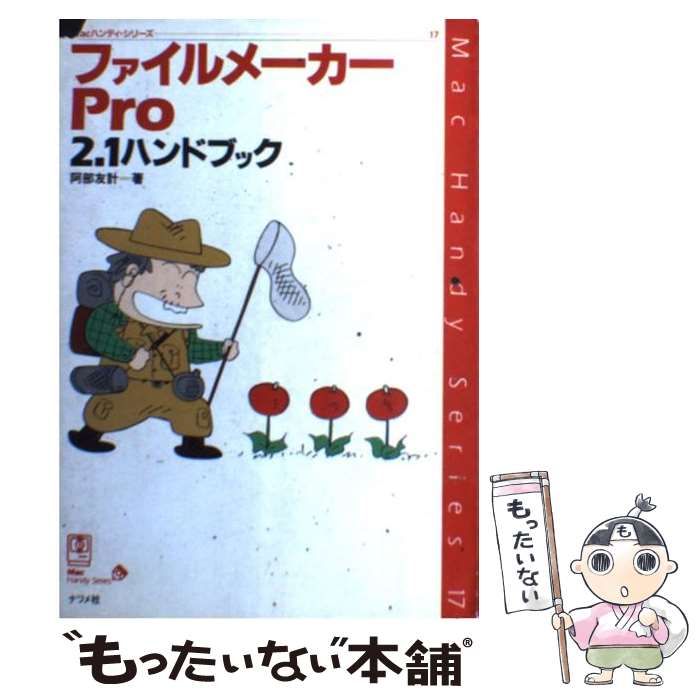 【中古】 ファイルメーカーPro2．1ハンドブック （Macハンディ・シリーズ） / 阿部 友計 / ナツメ社 - | : (878ページめ 弁護士だからわかる！できる！ （Macハンディ