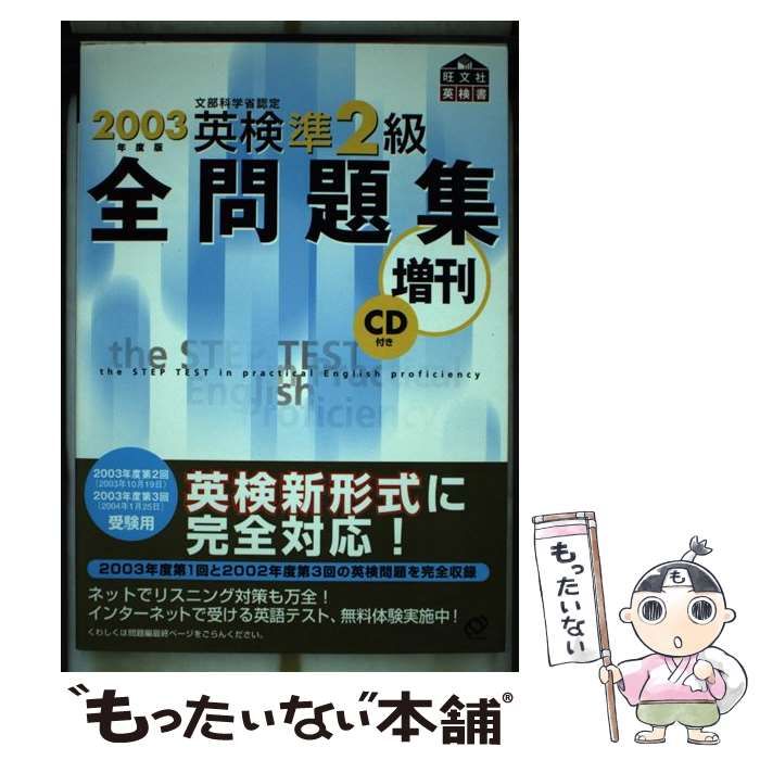 【中古】 英検準2級全問題集増刊 2003年度版 / 旺文社 / 旺文社