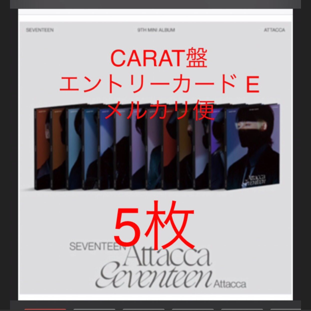 タイムセール 探し方 SEVENTEEN Attacca エントリーカードE K-POP/アジア
