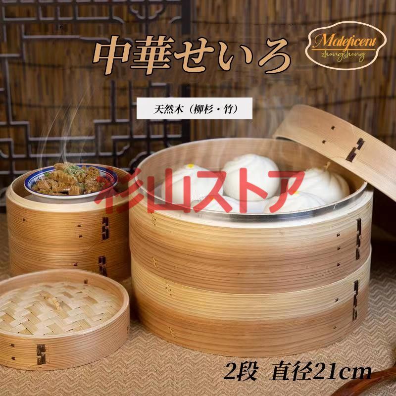 １セット限定出品・竹製蒸籠２１センチ２段セット（高いタイプ） 竹製二段蒸籠セット(21cm)新品未使用 - メルカリ