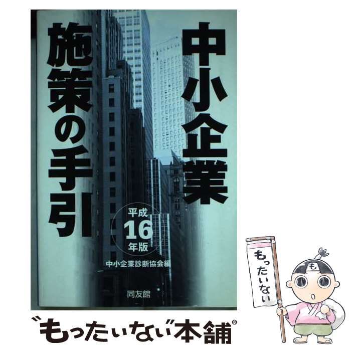 【中古】 中小企業施策の手引 平成１６年版/同友館/中小企業診断協会 企業診断｜定期購読12%OFF - 雑誌のFujisan