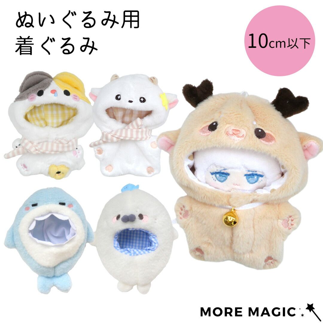 ぬい服 着ぐるみ 10cm以下 ぬいぐるみ マスコット用 鹿 羊 猫 鮫