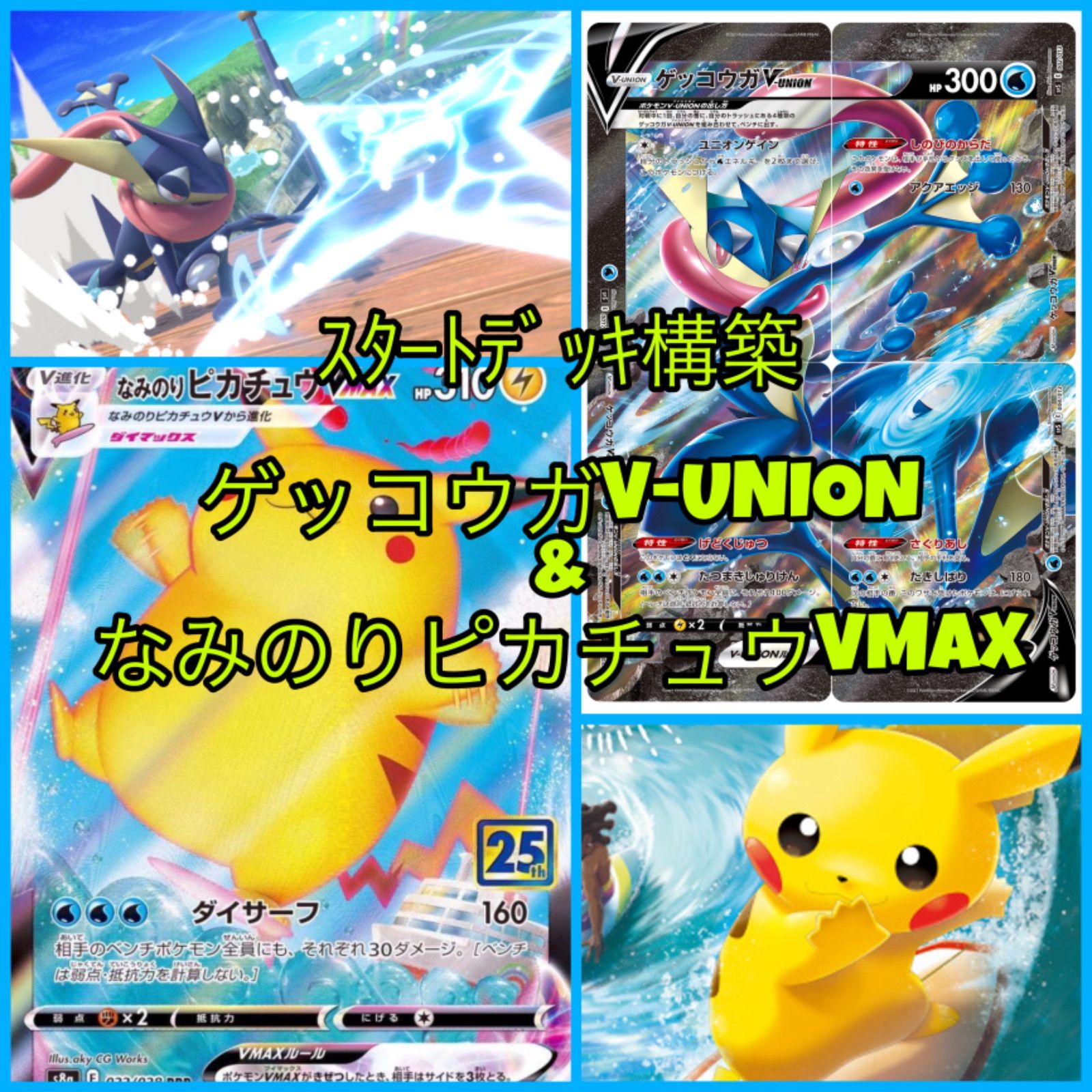 ポケモンカード なみのりピカチュウ ゲッコウガV-UNION 構築済デッキ 
