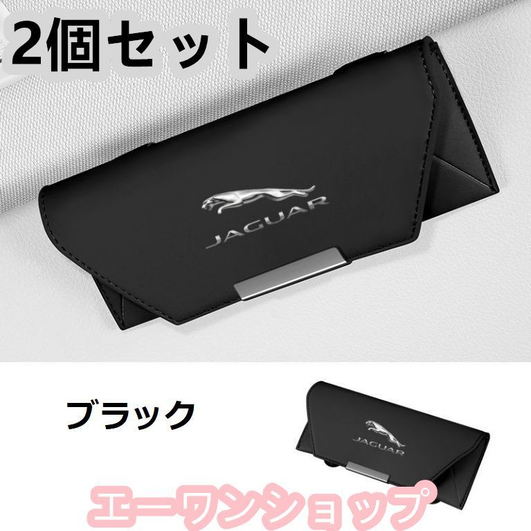 【新品 未使用】ジャガー (Jaguar) ブラック 車載 メガネケース 2個セット 革製 メガネケース マグネット開閉式 メガネホルダー 車載 メガネケース 2個セット 収納ボックス