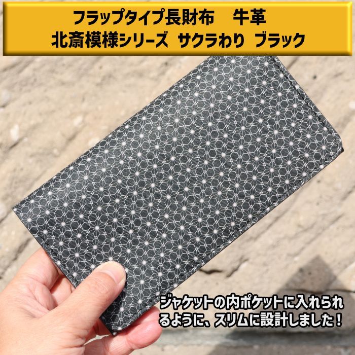 126-021 小樽スリーレザー フラップタイプ長財布 牛革 本革 サクラわり ブラック  長財布 財布 革財布 メンズ革 レザー レディース 日本製 ハンドメイド 新入荷