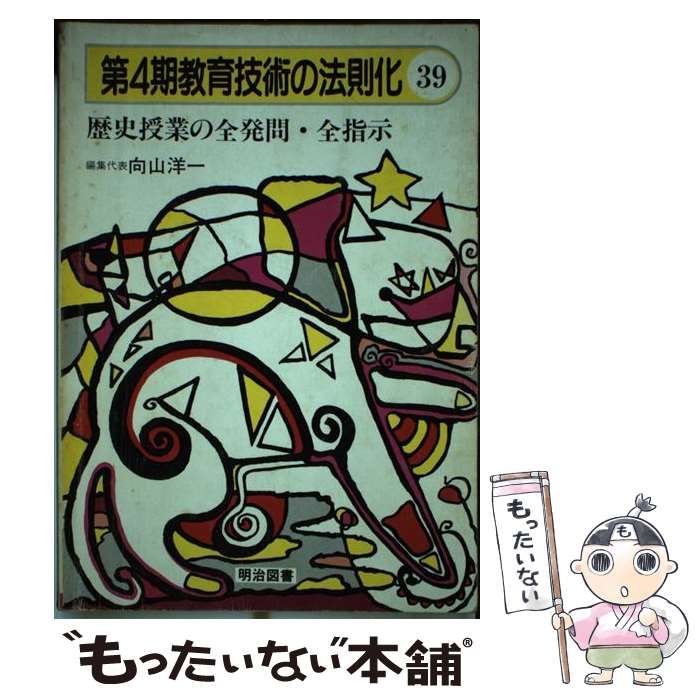 歴史授業の全発問・全指示 (教育技術の法則化) 洋一，向山 中古】 歴史授業の全発問・全指示 (第4期教育技術の法則化 39