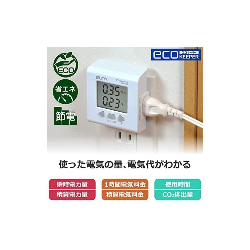 エルパ (ELPA) エコキーパー 電力計 チェッカー 100V 大型LCD表示 EC