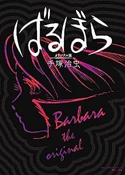 ばるぼら　セル版 中古】ばるぼら オリジナル版 (復刻名作漫画シリーズ) ばるぼら