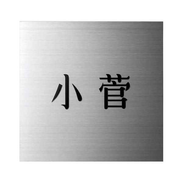 【新品・5営業日で発送】COMOLIFE コモライフ 小さな表札 小さなステンレス表札 ES-7 (1366925)