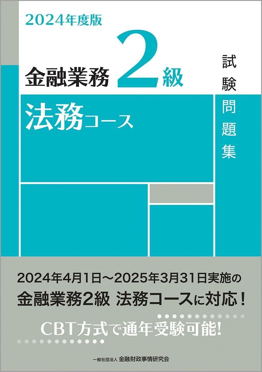 2024年度版 金融業務2級 法務コース試験問題集 - メルカリ