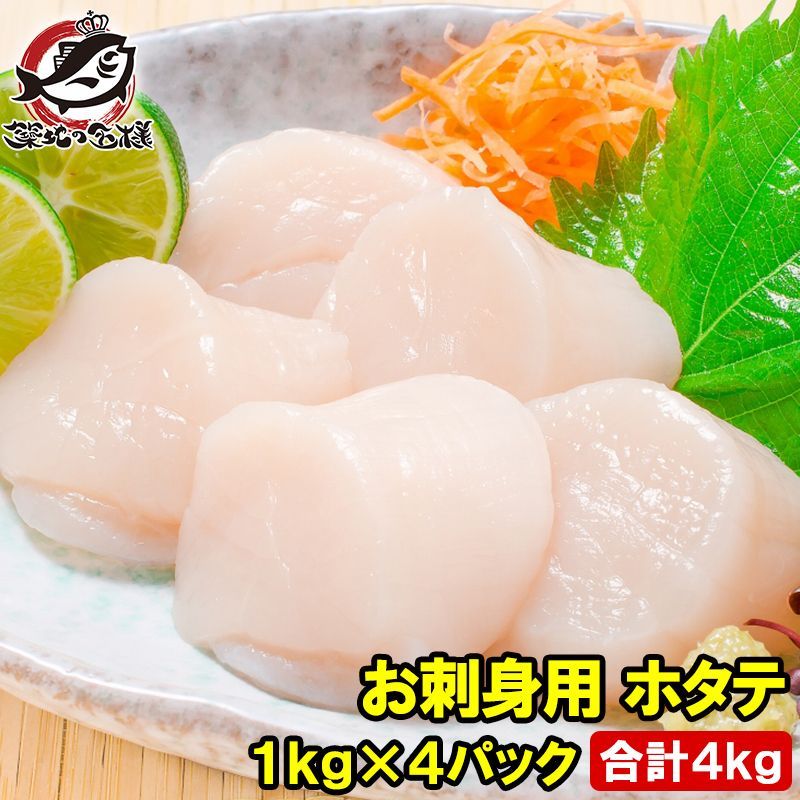 ホタテ ほたて貝柱 お刺身用大粒ほたて 合計 4kg 1kg×4パック 割れなし 約36〜40粒 国産の生ほたてを瞬間冷凍 ほたて ホタテ 帆立 貝柱 貝 バター焼き フライ 業務用 豊洲市場 寿司 刺身 おせち 単品おせち ギフト
