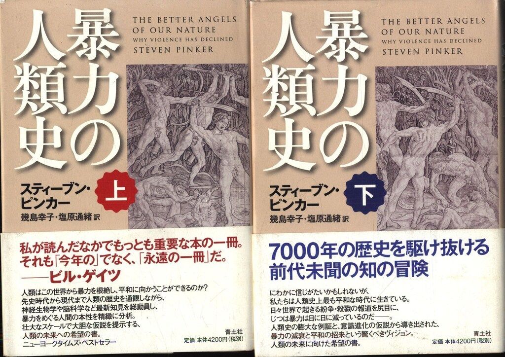 お得，新品 スティーブン・ピンカー 暴力の人類史 上下揃 人文