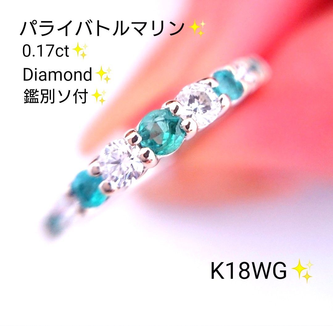 ダイヤモンド012ct刻印ありブラジル パライバトルマリン✨ダイヤモンド リング k18 鑑別ソ付 K18WG