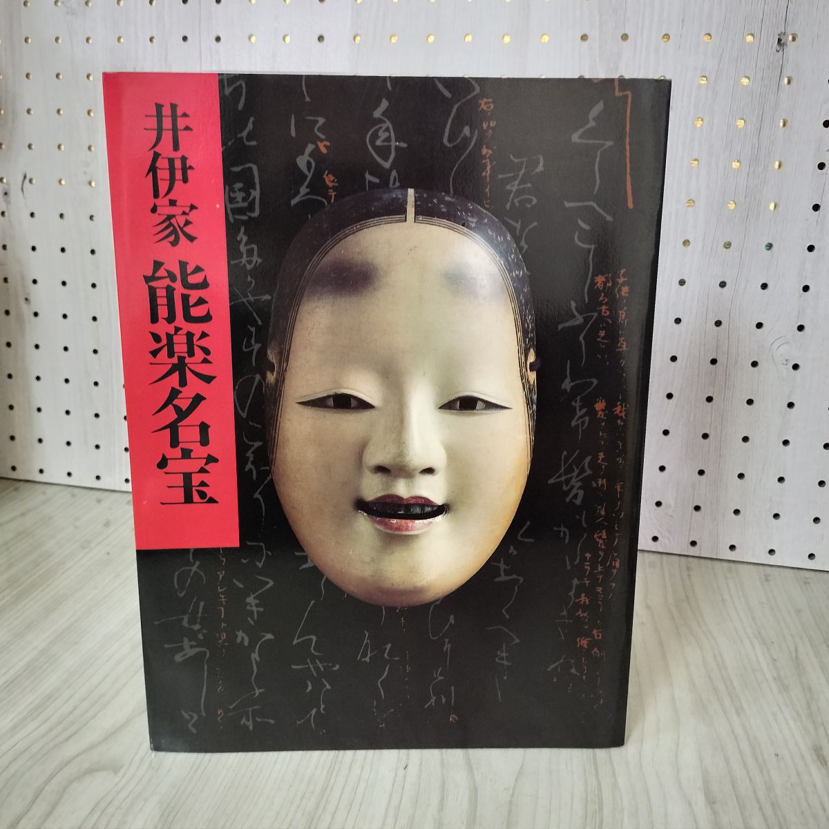 井伊家秘蔵 能面能装束展 図録 1984-1985 能楽名宝 020095 - メルカリ