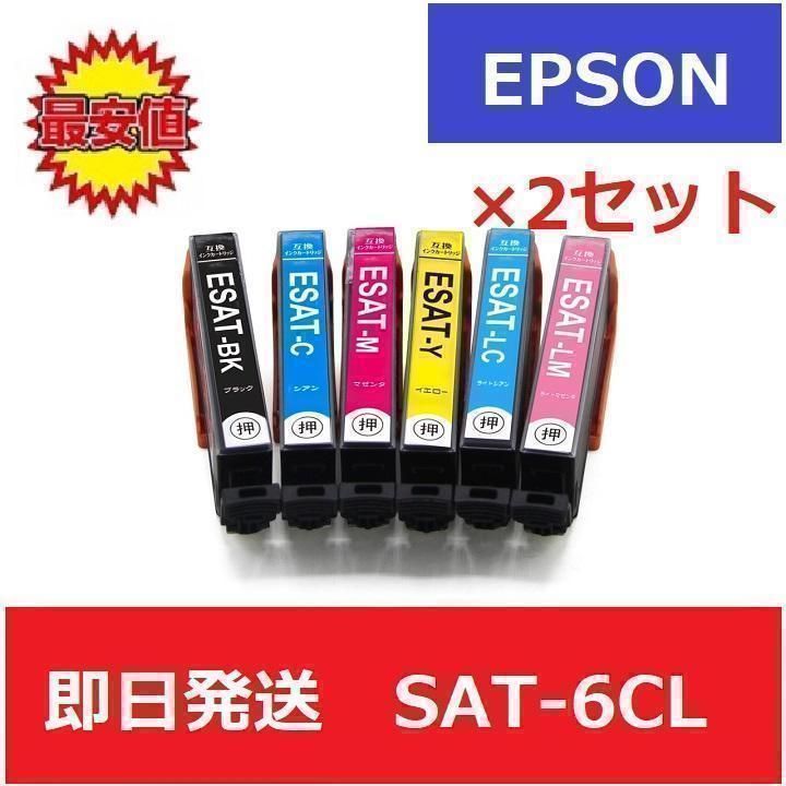 最安】エプソン EPSON 互換 インク SAT-6CL 6色 2セット - メルカリ