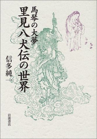 里見八犬伝の世界 馬琴の大夢