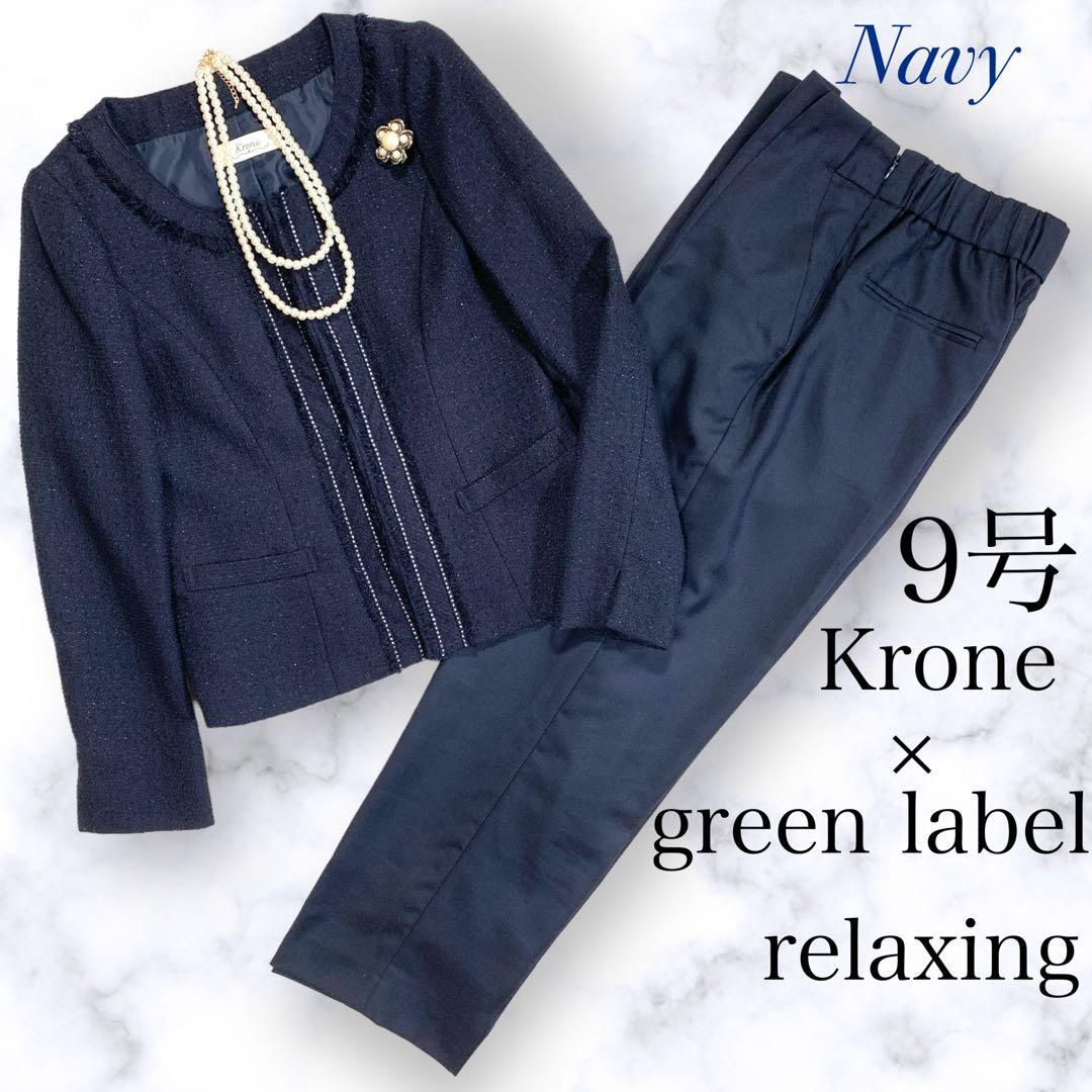 美品 green label relaxing / Krone セットアップ 9号 パンツ
