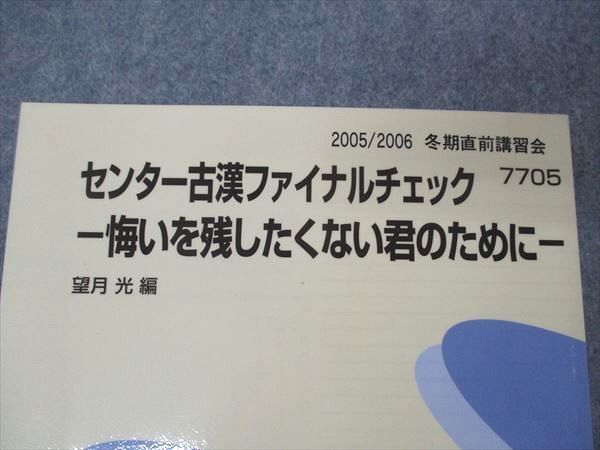 望月光 センター古漢ファイナルチェック 代ゼミ 代々木ゼミナール センター古漢ファイナルチェック 望月光編