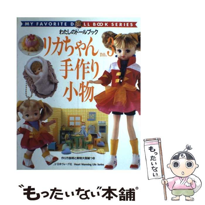 【中古】 リカちゃん no.3 手作り小物 (Heart warming life series わたしのドールブック My favorite  doll book series) / 日本ヴォーグ社 / 日本ヴォーグ社