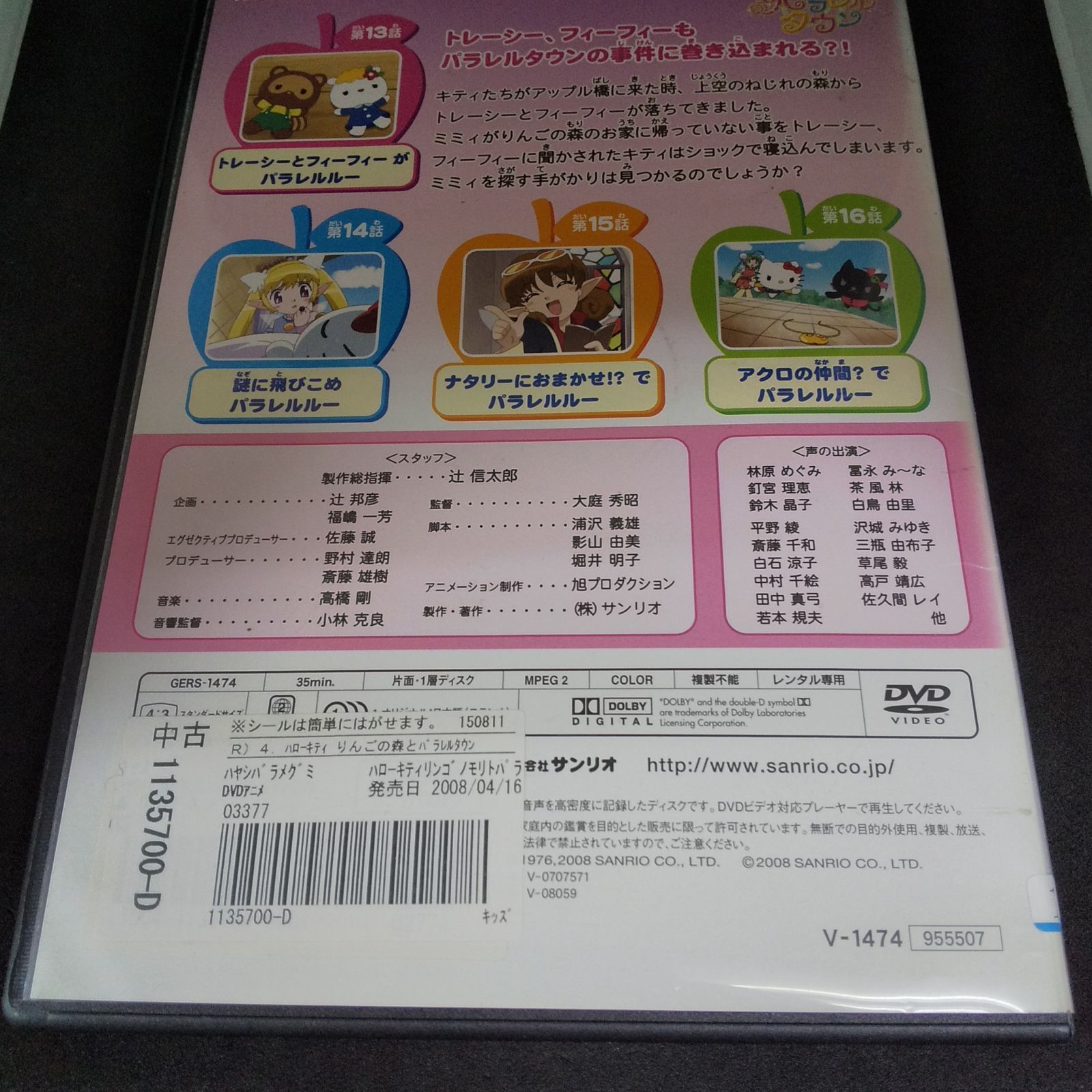 Hello Kitty りんごの森とパラレルタウン 4 トレーシーとフィーフィーがパラレルルー レンタル専用 中古 DVD ケース付き - メルカリ