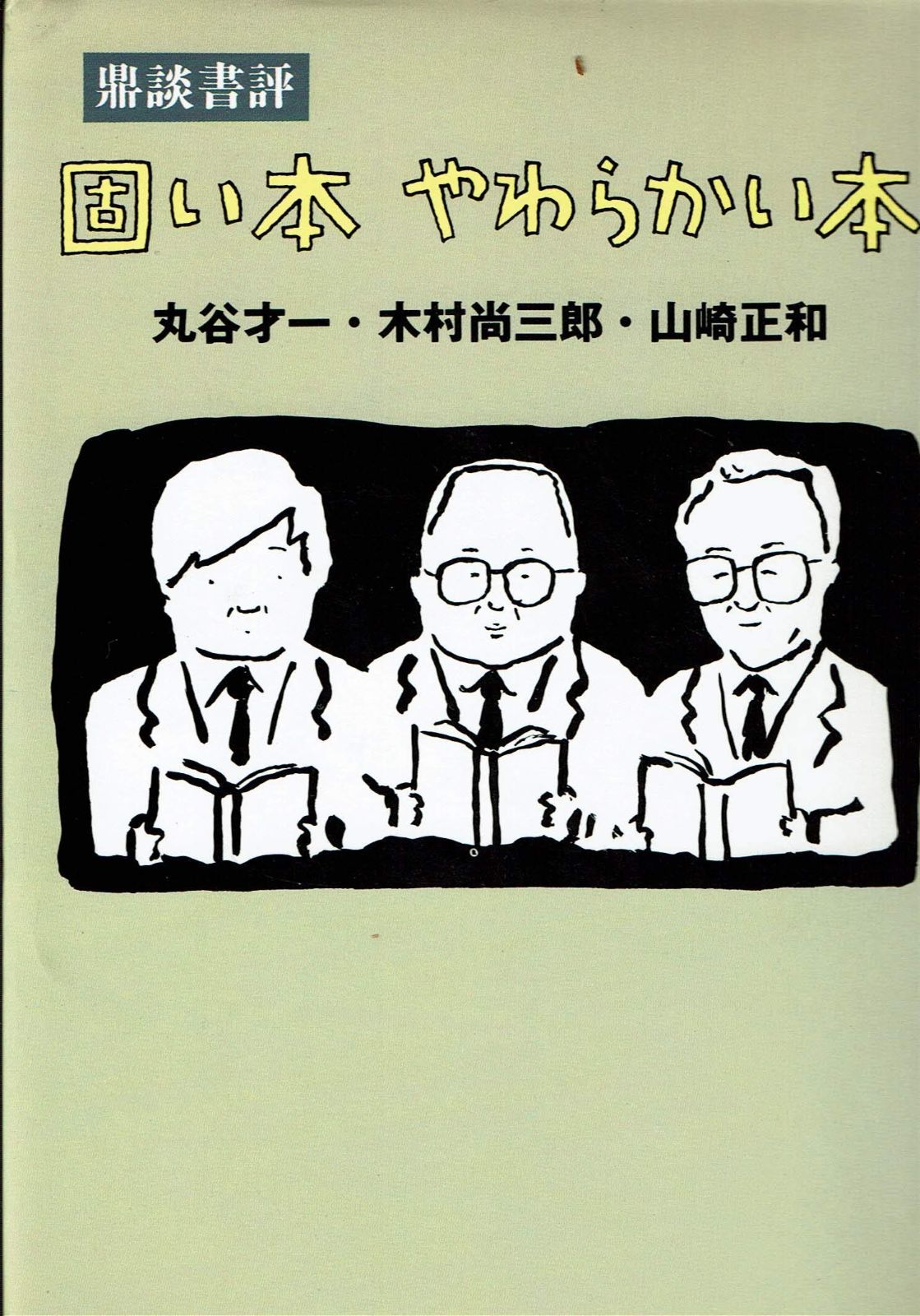 固い本やわらかい本: 鼎談書評