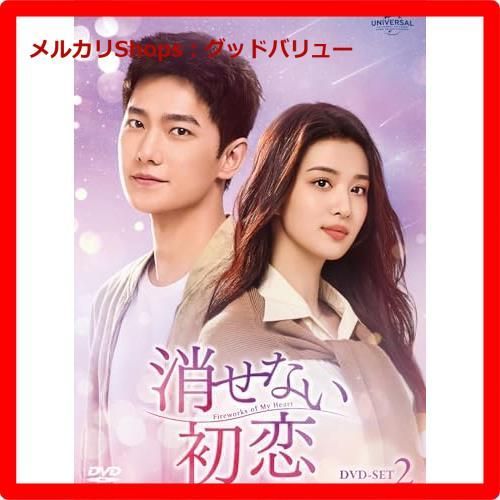 新品★消せない初恋 DVD-SET1 ヤン・ヤン 中国ドラマ DVD-BOX1 中国ドラマ「消せない初恋」第1話特別公開、ヤン・ヤン×ワン