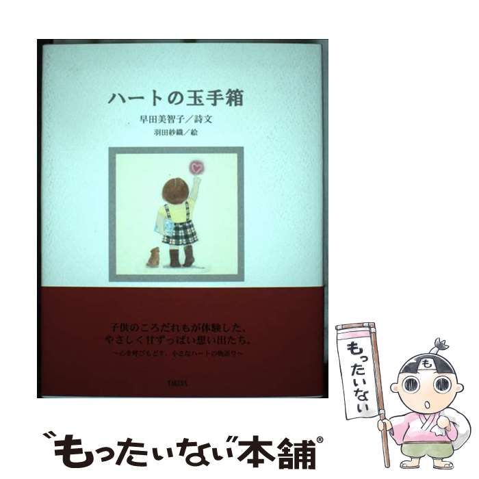 中古】 ハートの玉手箱 / 早田 美智子 / 武田出版 - メルカリ 