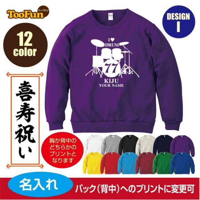 [ケリーグリーン/130cmサイズ]スウェットトレーナー 喜寿 77歳 デザインI  ドラム 音楽 シルエット kanreki 名入れ ギフト お祝い 長寿 ゆったりシルエット 秋冬向け
