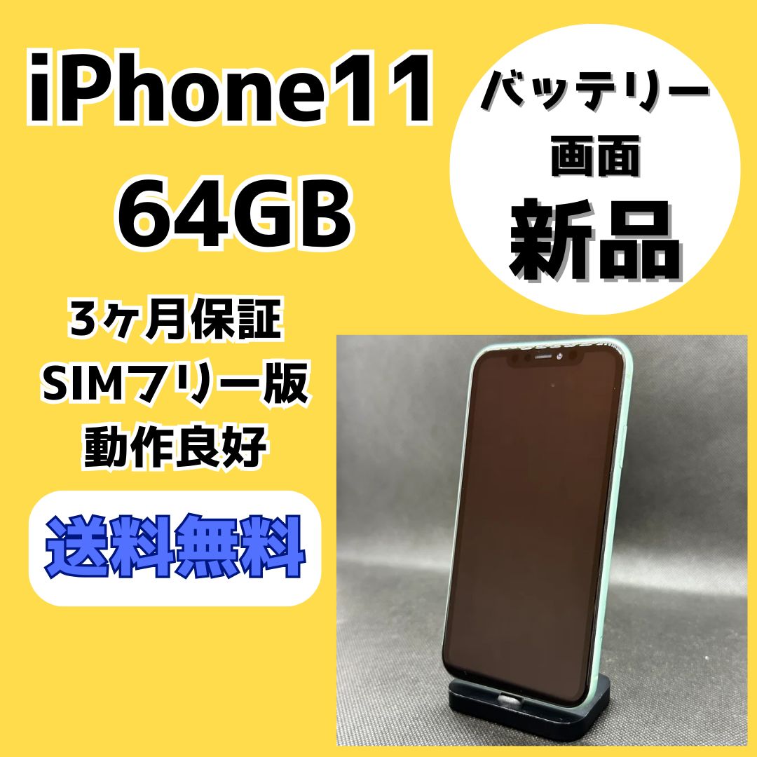 新品バッテリー 新品画面 iPhone11 64GBスマートフォン本体 ...