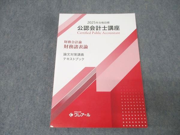 初売りセール 公認会計士講座 資格合格クレアール 財務会計論 論文 財務諸表論 ビジネス+経済