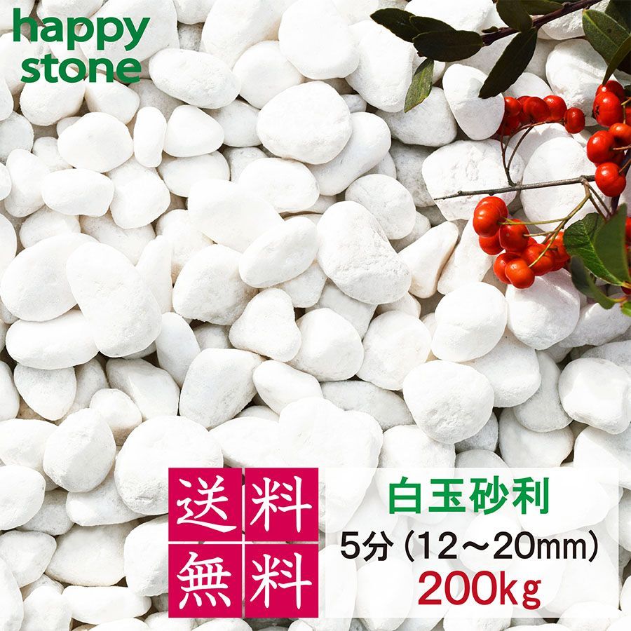 砂利 白 白玉砂利 玉砂利 200kg〔 送料無料 ・離島別途〕 化粧石 化粧