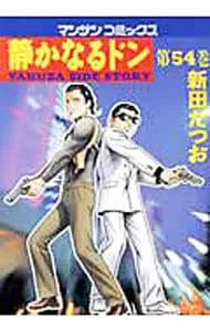 2025年最新】静かなるドン54の人気アイテム - メルカリ